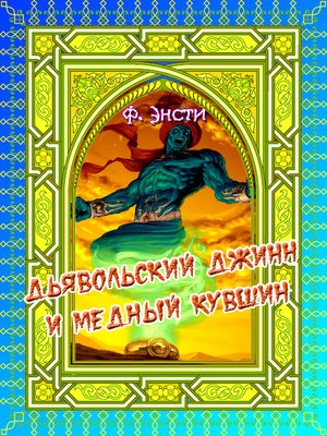 cover image of Дьявольский джинн и медный кувшин